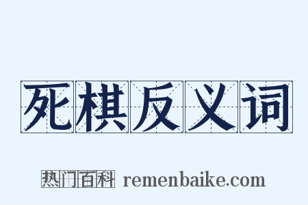 死棋反义词是什么意思的图片